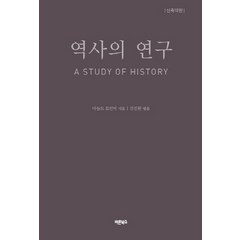 역사의 연구:신축약판, 바른북스, 아놀드 토인비, 김진원(엮음)