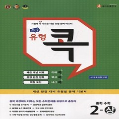 사은품★ 2024년 에이급 유형콕 중학 수학 2-상 중등 2-1 2학년 1학기