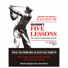 벤 호건 골프의 기본 +미니수첩제공, 벤호건, 한국경제신문