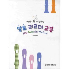 알토 리코더 교본, 세광음악출판사, 김재근