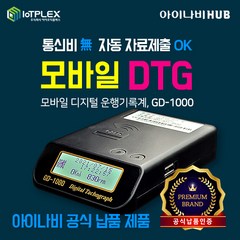 아이나비 모바일 DTG 운행기록계 GD-1000 무가입 무요금 운행기록자동제출