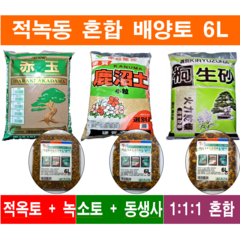 적녹동 (적옥토+녹소토+동생사) 혼합, 1개, 6L, 소립