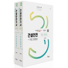 2024 건설안전기사 과년도+무료동영상, 구민사