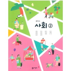 중학교 사회 2 동아출판 김영순 교과서 2022년사용 최상급