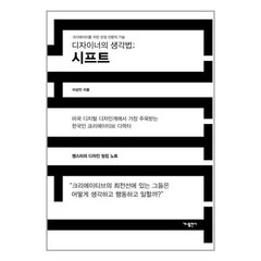 유니오니아시아 디자이너의 생각법 시프트 가나출판사, One color | One Size