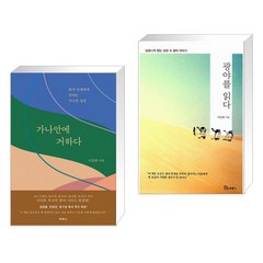 (서점추천) 가나안에 거하다 + 광야를 읽다 (전2권), 두란노