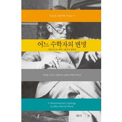 세시 어느 수학자의 변명 (9788998853297), G.H.하디