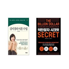 김미경의 마흔 수업 + 억만장자 시크릿 [전2권세트]