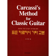 (현대) 표준 카르카시 기타교본
