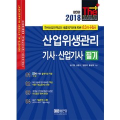 2018 산업위생관리기사 산업기사 필기, 성안당