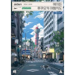 에이든 후쿠오카 여행지도 : 수만 시간 노력해 지도의 형태로 만든 후쿠오카 여행 가이드북 2024-2025, 도서, One color | One Size