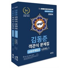 2024 소방단기 김동준 소방관계법규 객관식 문제집, 두빛나래