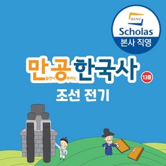 [본사직영] 만공한국사 조선 전기 13종 역사 교구 3D퍼즐 만들기
