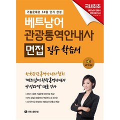 베트남어 관광통역안내사 면접 필수 학습서 / 시원스쿨닷컴