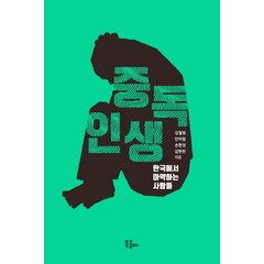 중독 인생:한국에서 마약하는 사람들, 북콤마, 강철원 안아람 손현성 김현빈