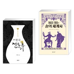(서점추천) 한국 전통주 교과서 + 처음 읽는 술의 세계사 (전2권), 교문사
