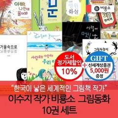 [전집] 비룡소 이수지작가 그림동화 10권세트/상품권5천 : 어린이도 어른들도 함께 공감할 수 있는 책, 비룡소(전집)