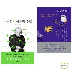 이어령의 마지막 수업 + 자존가들 (전2권)