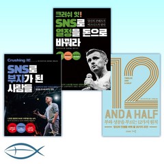 [게리 바이너척 책 세트] 12 1/2 부와 성공을 부르는 12가지 원칙 + 크러싱 잇! SNS로 부자가 된 사람들 + 크러쉬 잇! SNS로 열정을 돈으로 바꿔라 (전3권)