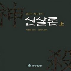 새책-스테이책터 [신살론-상] -박청화 지음 홍익TV 엮음, 신살론-상