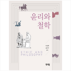 윤리와 철학, 양서원, 이상현