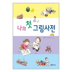 [초록아이]나의 첫 그림사전 (양장), 초록아이