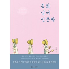 동화 넘어 인문학:미운 오리 새끼도 행복한 어른을 꿈꾼다, 을유문화사, 조정현