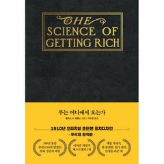 부는 어디에서 오는가 : 1910년 초판본 표지디자인, 월리스 D. 와틀스 저/이수정 역, 더스토리