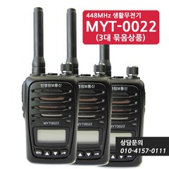 민영정보통신 MYT-0022 MYT0022 생활무전기 3대 풀세트+( 포함), 단일수량