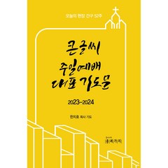 주일 예배 대표 기도문 2023-2024