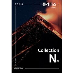 폴라리스 COLLECTION N제 지구과학1(2023)(2024 수능대비), 시대인재북스, 폴라리스 COLLECTION N제 지구과학1(202.., 폴라리스팀(저),시대인재북스, 영어영역