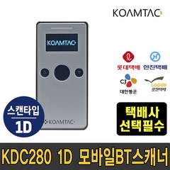 코암텍 KDC280 1D USB 모바일 블루투스 무선 바코드 스캐너 수집기 (롯데택배 한진택배 CJ택배 로젠택배 택배사 호환가능) * 상세페이지 참조 *, KDC280 1D 그레이(한진택배용)