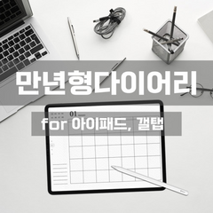 2022 아이패드 갤탭 굿노트 노타빌리티 노트쉘프 다이어리 속지 서식 양식 만년플래너 pdf 필기노트