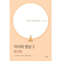자아와 명상 2(워크북):Self & Meditation Work book, 아름다운인연