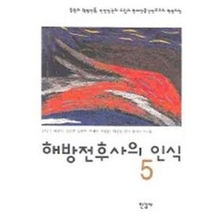 해방전후사의 인식 5, 한길사