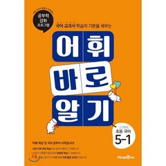 어휘 바로 알기 초등 국어 5-1 (2023년용) : 공부력 강화 프로그램, 미래엔, 초등5학년, OSF9791164130214