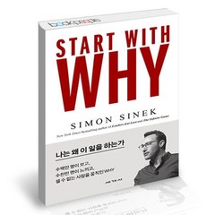 [북앤피플] 스타트 위드 와이 (START WITH WHY), 상세 설명 참조