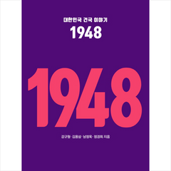 기파랑 대한민국 건국 이야기 1948 + 미니수첩 증정, 강규형