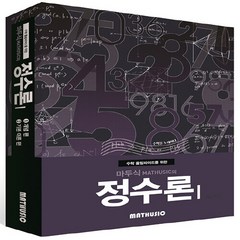 OSF9791197231919 새책-스테이책터 [수학 올림피아드를 위한 마두식의 정수론 1] --수학 1-마두식(Mat, 수학 올림피아드를 위한 마두식의 정수론 1, OSH9791197231919