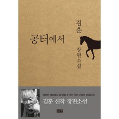 공터에서:김훈 장편소설, 해냄출판사, 글: 김훈