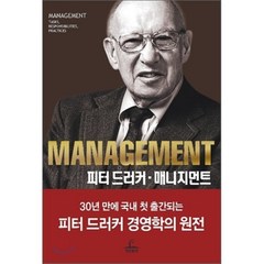 피터 드러커 매니지먼트, 청림출판, 피터 드러커 저/남상진 역