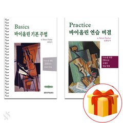 Basics 바이올린 (기본 주법+연습 비결) 전권 세트 violin playing textbook 바이올린 교재