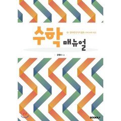 수학 매뉴얼 중1 일차방정식의 활용 : 거리/속력/시간 외, BOOKK(부크크), 중등1학년