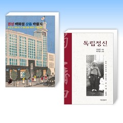 (세트) 경성백화점 상품 박물지 + 독립정신 (전2권)