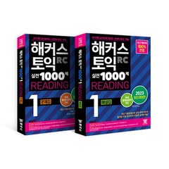 2023 최신개정판 해커스 토익 실전 1000제 1 리딩 (RC) 문제집+해설집 토익 모의고사 세트 : 해커스 토익 실전 1000제 1 RC Reading 문제집+해설집 (리딩), 해커스어학연구소