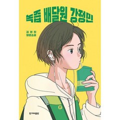 녹즙 배달원 강정민, 상세설명 참조, 도서