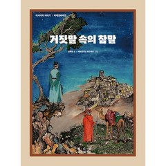 거짓말 속의 참말, 국립아시아문화전당, 정해왕 글/레히메카늠 하즈예바 그림, 아시아의 이야기