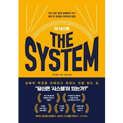베리북 더 시스템(The System) (9791188102051), 스콧 애덤스