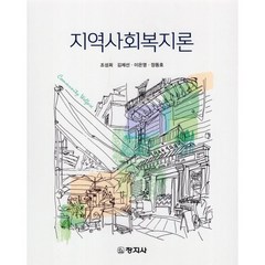 지역사회복지론, 조성희,김제선,이은영,장동호 공저, 창지사