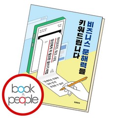 [북앤피플] 비즈니스 문해력을 키워드립니다, 상세 설명 참조